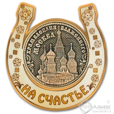 Магнит из бересты Москва-Храм Василия Блаженного подкова золото